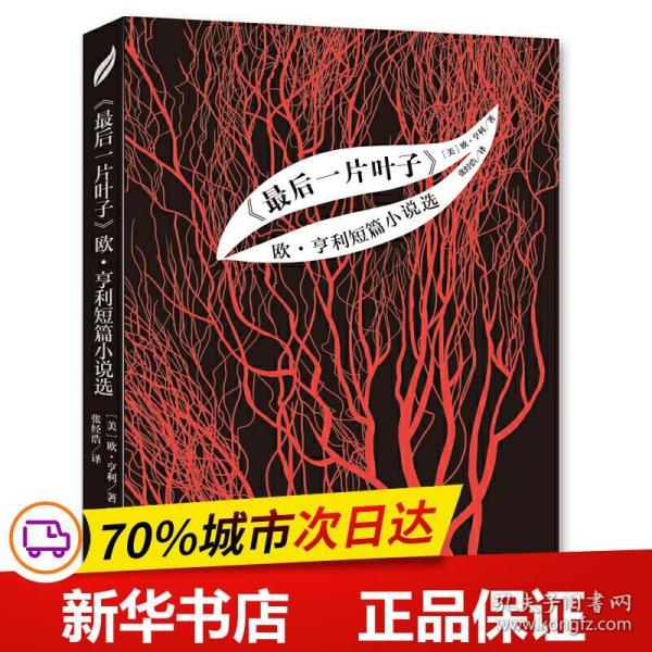 《最后一片叶子》 欧·亨利短篇小说选 世界名著典藏 名家全译本 外国文学畅销书