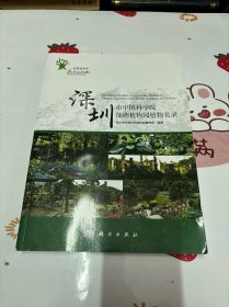 深圳市中国科学院仙湖植物园植物名录