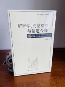 解释学、海德格尔与儒道今释（正版全新塑封未拆！书角尖尖！正版库存假一罚百！）收藏级品相！