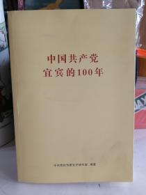 中国共产党宜宾的100年