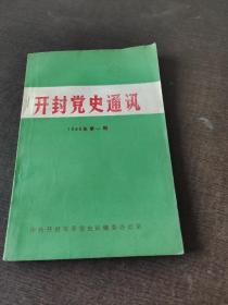 开封党史通讯1986年第一期