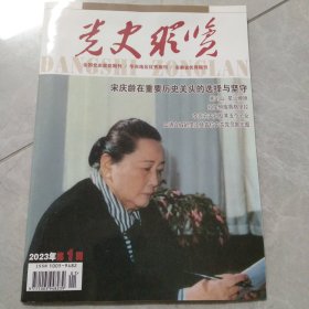 党史纵览2023年第1期