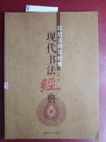 现代书法经典