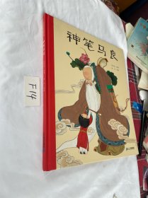 悦读阅美绘本馆 神笔马良 精装