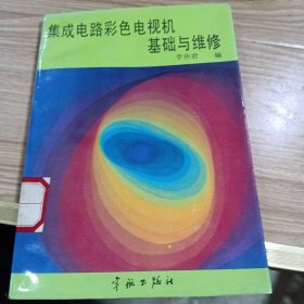 集成電路彩色電視機基礎(chǔ)與維修