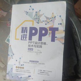 精进PPT：PPT设计思维、技术与实践（第2版）