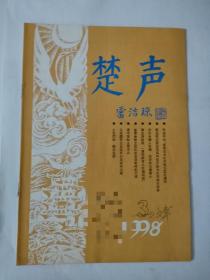 楚声 1998年第3期