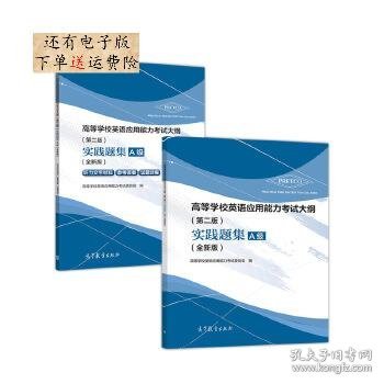 高等学校英语应用能力考试大纲（第二版）实践题集A级（全新版套装共2册）