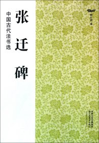 张迁碑/中国古代法书选