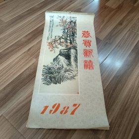 1987年挂历 国画月历（名家绘画）