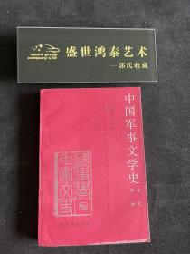 中国军事文学史