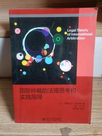 国际仲裁的法理思考和实践指导