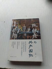 陈独秀与共产国际