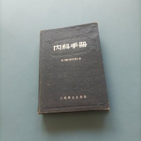 内科手册 （一版一印） （货bz50）