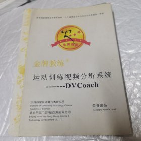 金牌教练 运动训练视频分析系统 DVCoach 光盘 说明书 还有一个u盘