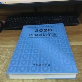 中国通信年鉴 2020