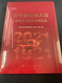 百年初心成大道——党史学习教育案例选编