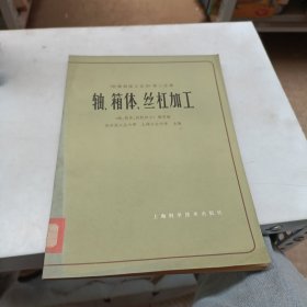 机械制造工艺学 第三分册 轴、箱体、丝杠加工