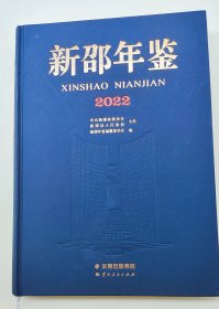 新邵年鉴2022年