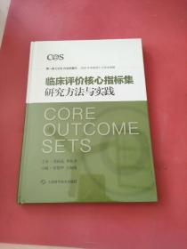 临床评价核心指标集研究方法与实践<未拆封>