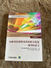 金融风险建模及投资组合优化 使用R语言（翻译版）