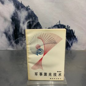 軍事激光技術(shù)