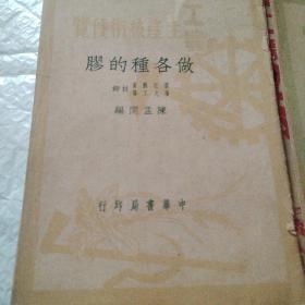 工业生产技术便览 做各种的胶 蜡笔的做法 粉笔的做法3本