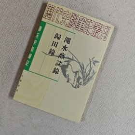 渑水燕谈录/归田录