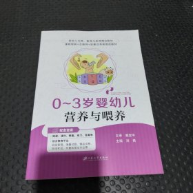 3岁婴幼儿营养与喂养