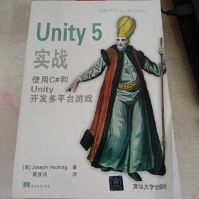 Unity 5实战 使用C#和Unity开发多平台游戏