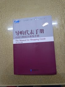 导购代表手册：中国导购精英教练手册【一版一印】