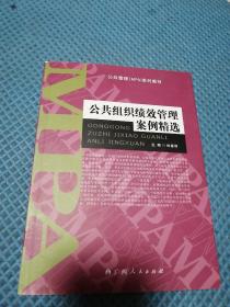 公共管理MPA系列教材：公共组织绩效管理案例精选