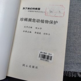 珍惜濒危动植物保护