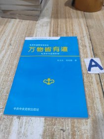 万物皆有道——毛泽东与自然科学【包邮】