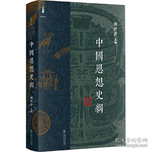 中国思想史纲(精装本）