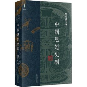 中国思想史纲(精装本）