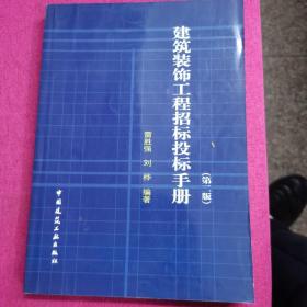 建筑装饰工程招标投标手册