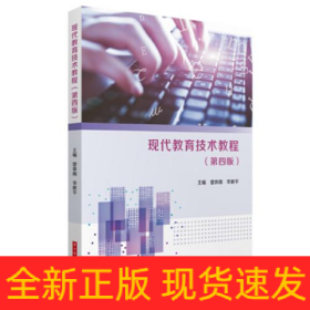 現(xiàn)代教育技術(shù)教程(第4版)
