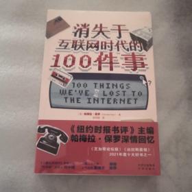 消失于互联网时代的100件事