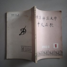 北京师范大学中文函授（创刊号）