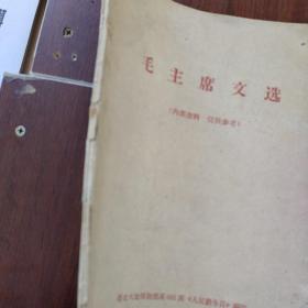 毛主席文选