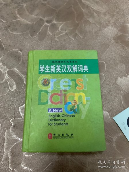 学生新英汉双解词典