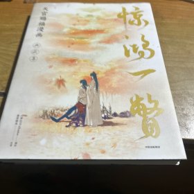惊鸿一瞥:天官赐福漫画典藏集