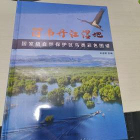 08D   河南丹江濕地國家自然保護區(qū)鳥類彩色圖譜 （  16開 精裝