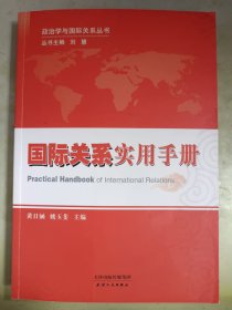 政治学与国际关系丛书：国际关系实用手册