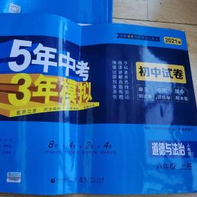 5年中考3年模拟：道德与法治（八年级上册人教版2020版初中试卷）