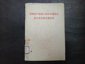 中国共产党第八届中央委员会第八次全体会议文件