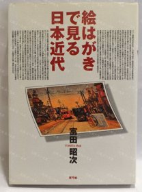 价可议 绘 见 日本近代 nmmqjmqj 絵はがきで见る日本近代