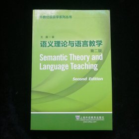 外教社语言学系列丛书：语义理论与语言教学（第二版）