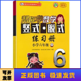 帮你学数学竖式·脱式练习册:下:小学六年级